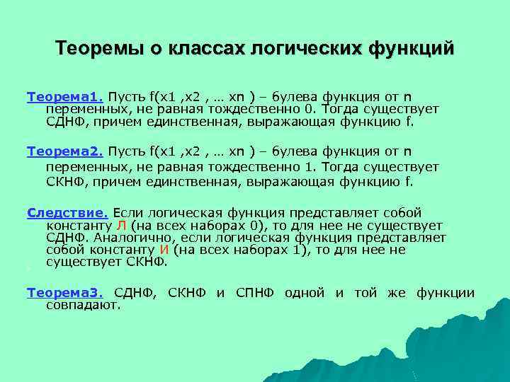 Теоремы о классах логических функций Теорема 1. Пусть f(x 1 , x 2 ,