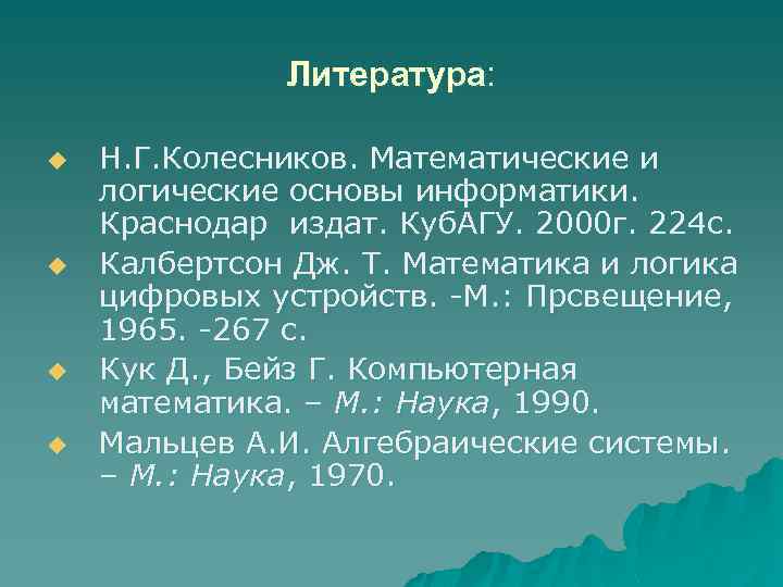 Литература: u u Н. Г. Колесников. Математические и логические основы информатики. Краснодар издат. Куб.