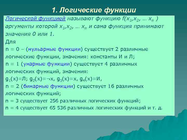 1. Логические функции Логической функцией называют функцию f(x 1, x 2, … xn )