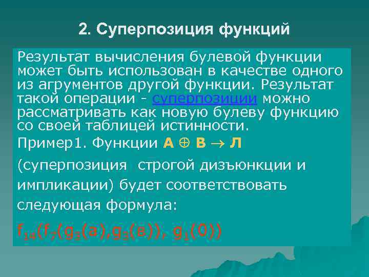 Суперпозиция 2. Суперпозиция булевых функций. Суперпозиция функций примеры. Операция суперпозиции дискретная математика. Суперпозиция функций алгебры логики.