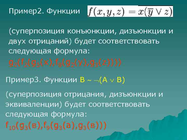 Пример2. Функции (суперпозиция конъюнкции, дизъюнкции и двух отрицаний) будет соответствовать следующая формула: g 2(f