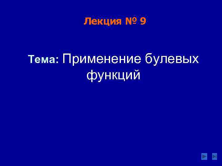 Лекция № 9 Тема: Применение булевых функций 