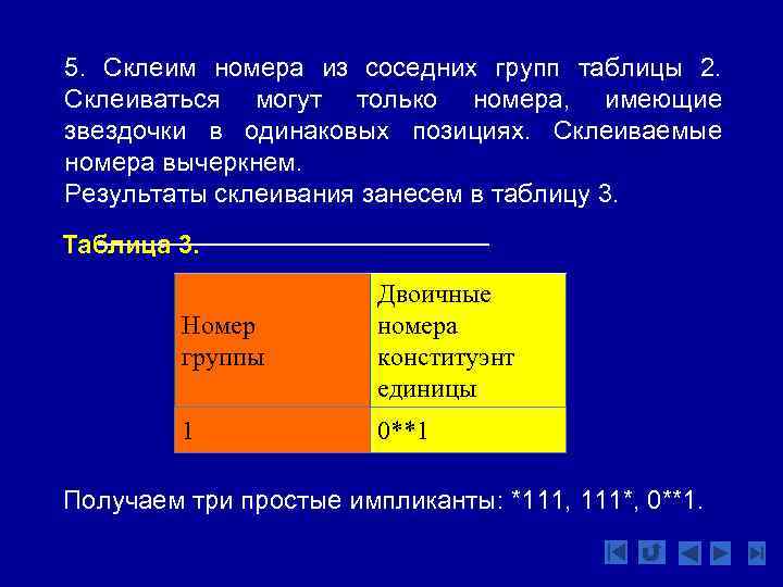 5. Склеим номера из соседних групп таблицы 2. Склеиваться могут только номера, имеющие звездочки