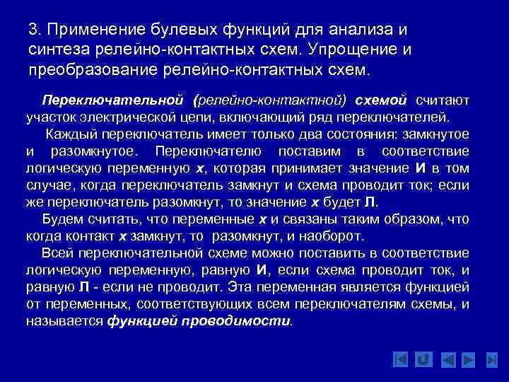 3. Применение булевых функций для анализа и синтеза релейно-контактных схем. Упрощение и преобразование релейно-контактных