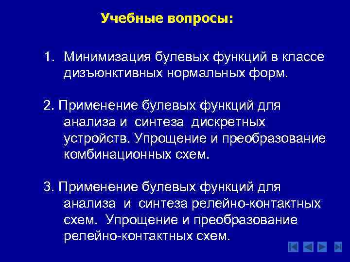 Учебные вопросы: 1. Минимизация булевых функций в классе дизъюнктивных нормальных форм. 2. Применение булевых