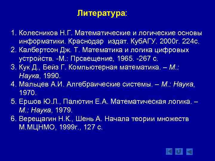 Литература: 1. Колесников Н. Г. Математические и логические основы информатики. Краснодар издат. Куб. АГУ.