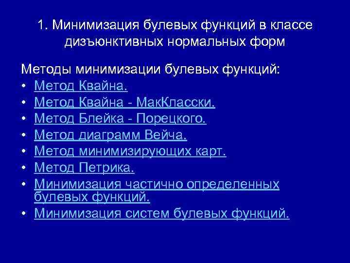 1. Минимизация булевых функций в классе дизъюнктивных нормальных форм Методы минимизации булевых функций: •