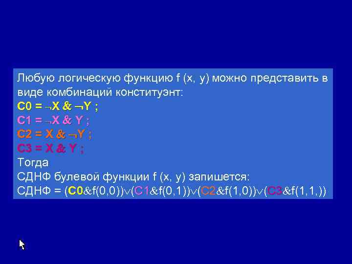 Любую логическую функцию f (x, y) можно представить в виде комбинаций конституэнт: C 0