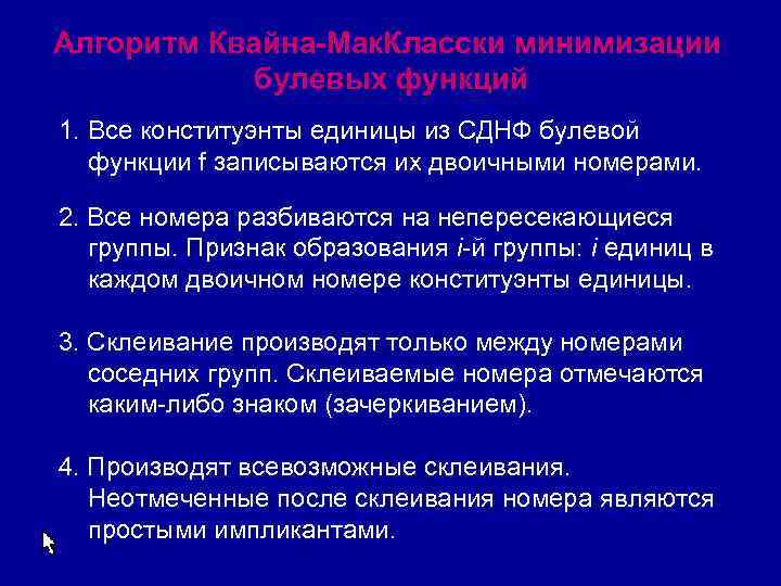 Алгоритм Квайна-Мак. Класски минимизации булевых функций 1. Все конституэнты единицы из СДНФ булевой функции