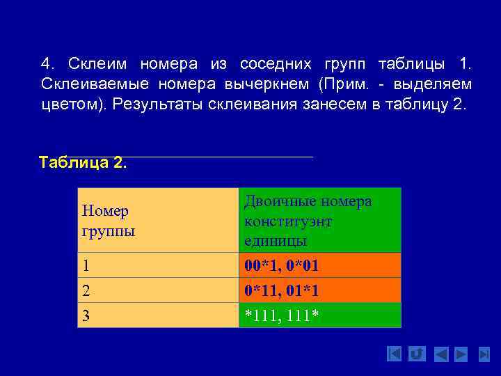 4. Склеим номера из соседних групп таблицы 1. Склеиваемые номера вычеркнем (Прим. - выделяем