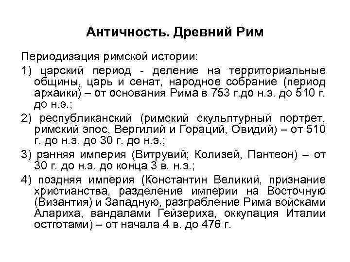 Античность. Древний Рим Периодизация римской истории: 1) царский период - деление на территориальные общины,