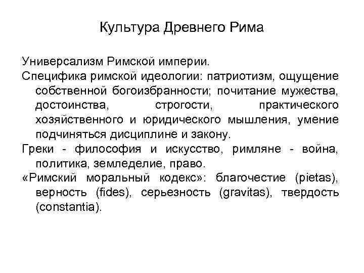 Культура Древнего Рима Универсализм Римской империи. Специфика римской идеологии: патриотизм, ощущение собственной богоизбранности; почитание