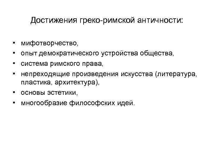 Достижения греко-римской античности: • • мифотворчество, опыт демократического устройства общества, система римского права, непреходящие