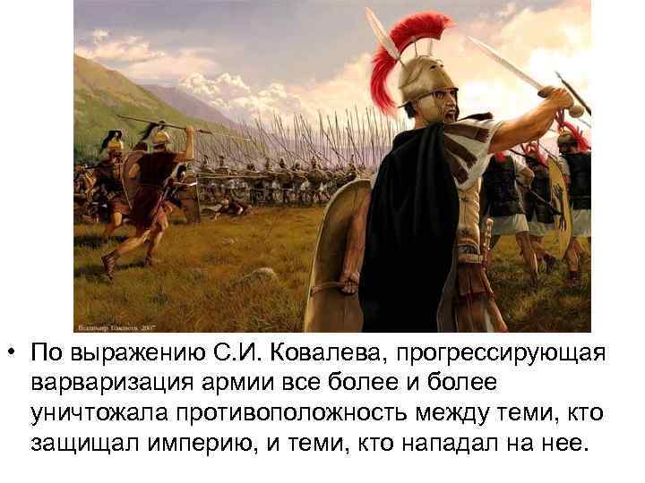  • По выражению С. И. Ковалева, прогрессирующая варваризация армии все более и более