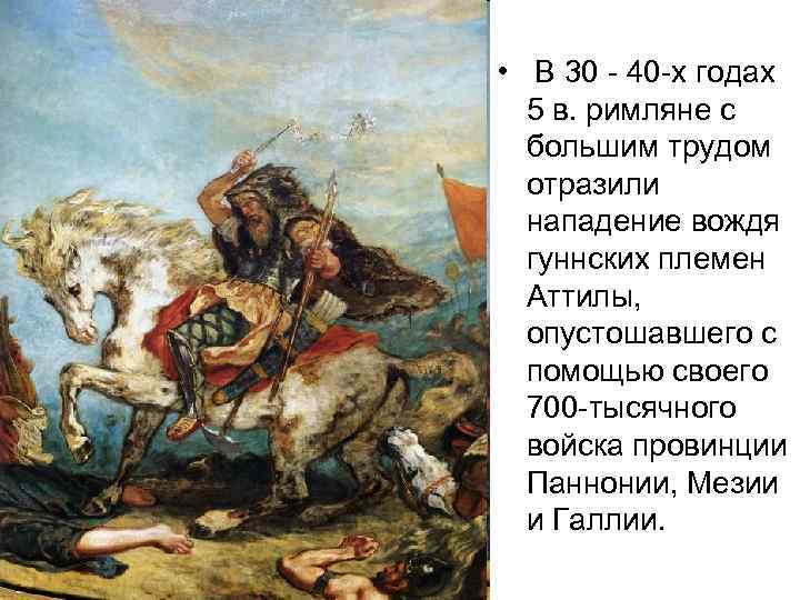  • В 30 - 40 -х годах 5 в. римляне с большим трудом