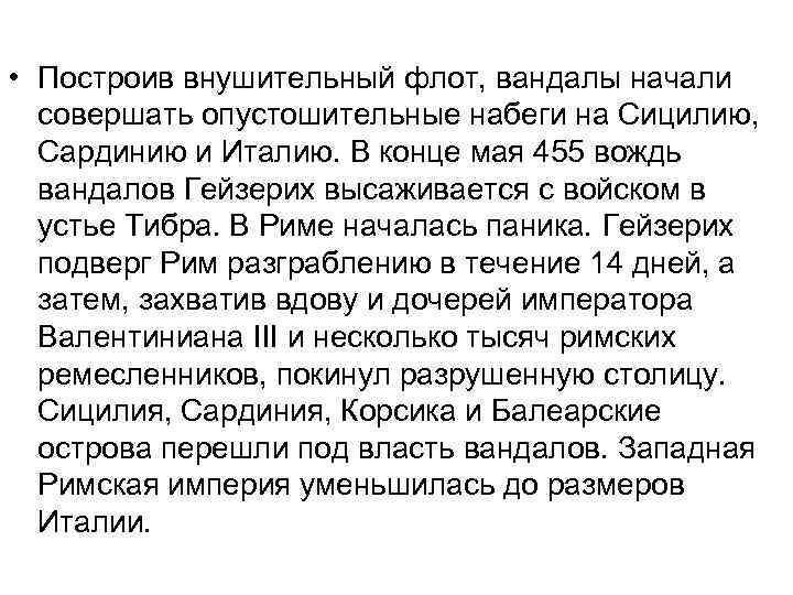  • Построив внушительный флот, вандалы начали совершать опустошительные набеги на Сицилию, Сардинию и