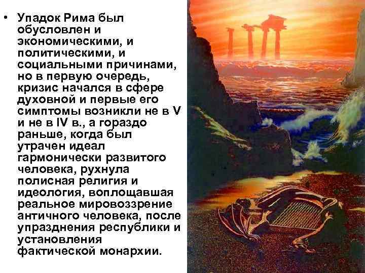  • Упадок Рима был обусловлен и экономическими, и политическими, и социальными причинами, но