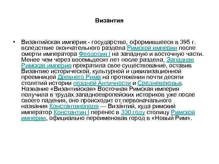 Византия • Византийская империя - государство, оформившееся в 395 г. вследствие окончательного раздела Римской