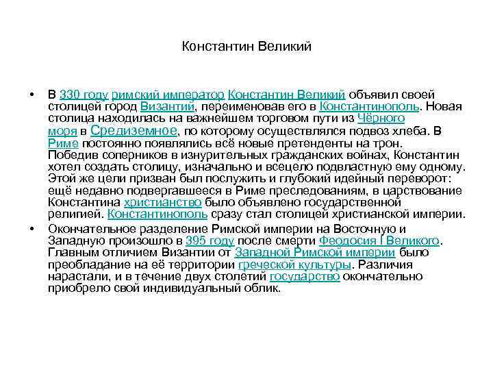 Константин Великий • • B 330 годy римский император Константин Великий объявил своей столицей