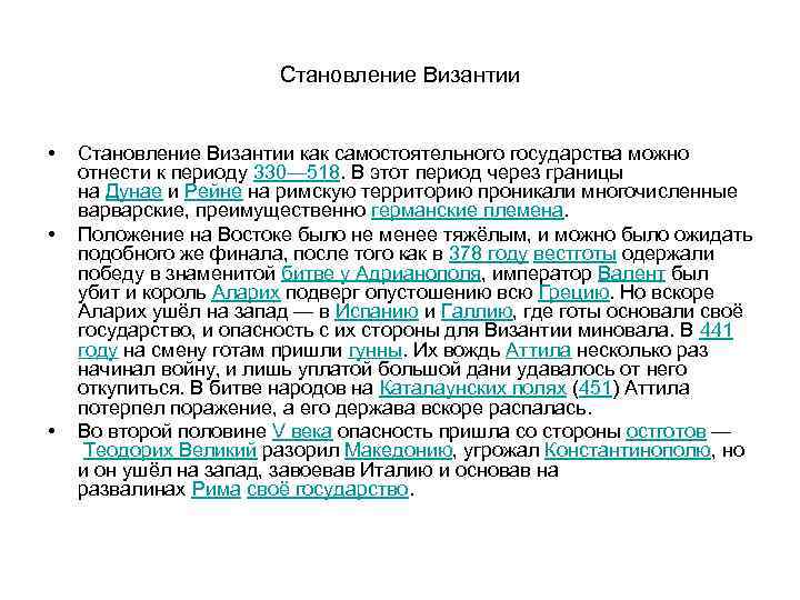 Становление Византии • • • Становление Византии как самостоятельного государства можно отнести к периоду