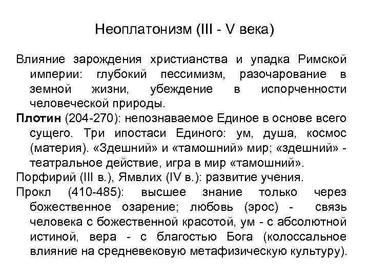 Неоплатонизм. Христианский неоплатонизм. Неоплатонизм века. Римский неоплатонизм. Неоплатонизм и христианство.