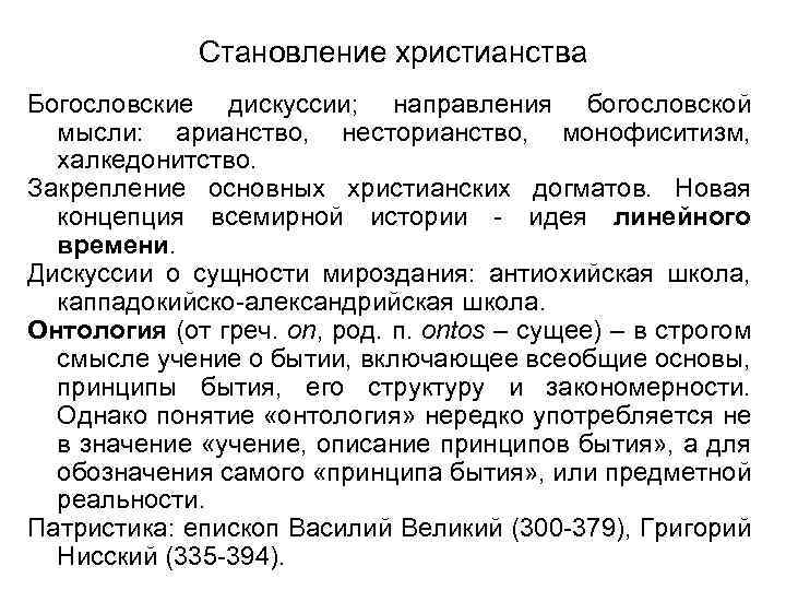 Становление христианства Богословские дискуссии; направления богословской мысли: арианство, несторианство, монофиситизм, халкедонитство. Закрепление основных христианских