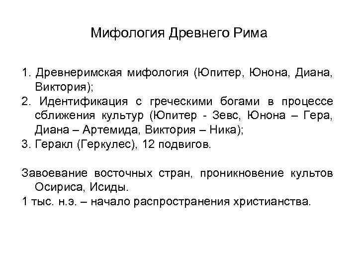 Мифология Древнего Рима 1. Древнеримская мифология (Юпитер, Юнона, Диана, Виктория); 2. Идентификация с греческими