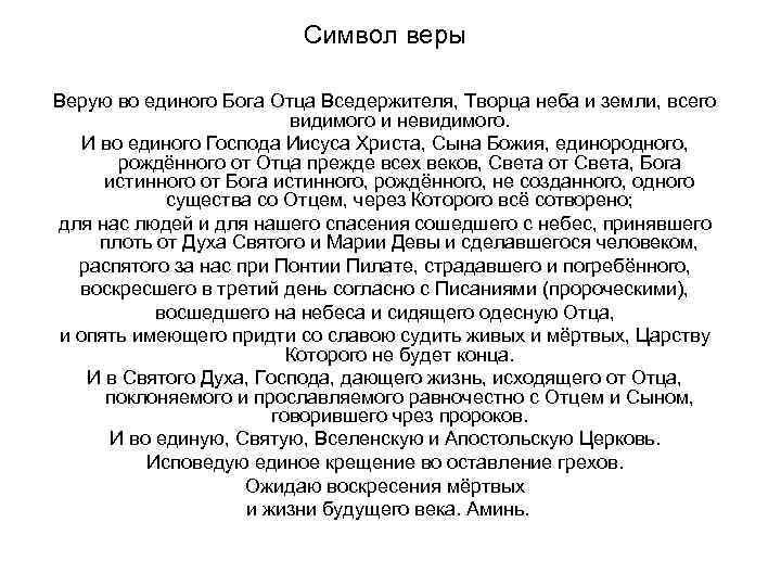 Символ веры Верую во единого Бога Отца Вседержителя, Творца неба и земли, всего видимого