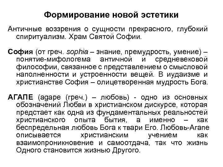 Формирование новой эстетики Античные воззрения о сущности прекрасного, глубокий спиритуализм. Храм Святой Софии. София