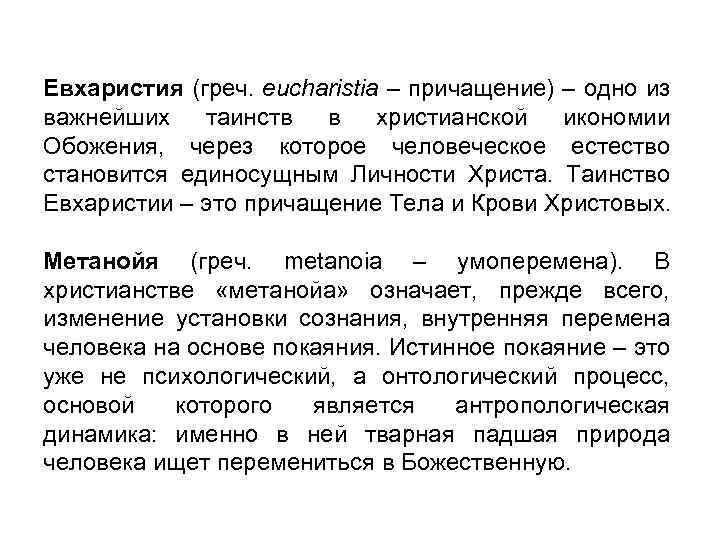 Евхаристия (греч. eucharistia – причащение) – одно из важнейших таинств в христианской икономии Обожения,