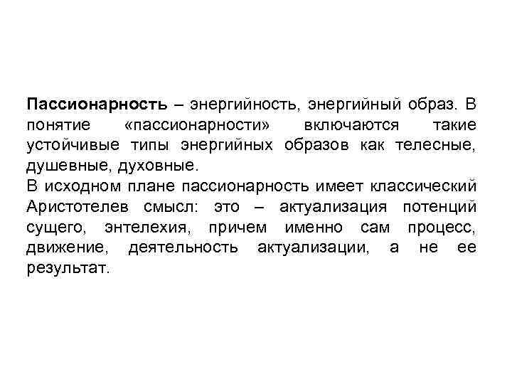 Пассионарность – энергийность, энергийный образ. В понятие «пассионарности» включаются такие устойчивые типы энергийных образов