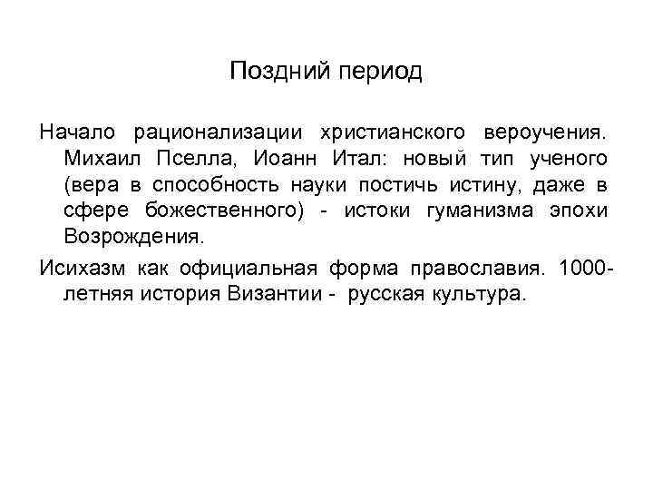 Поздний период Начало рационализации христианского вероучения. Михаил Пселла, Иоанн Итал: новый тип ученого (вера