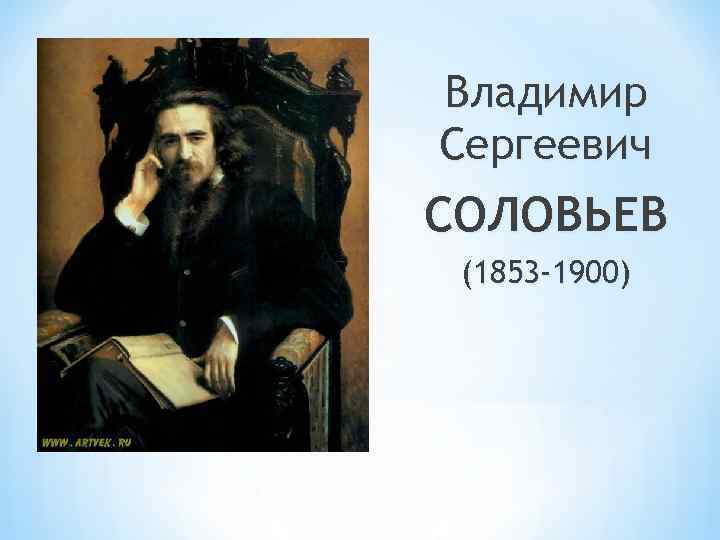 Соловьев владимир сергеевич презентация