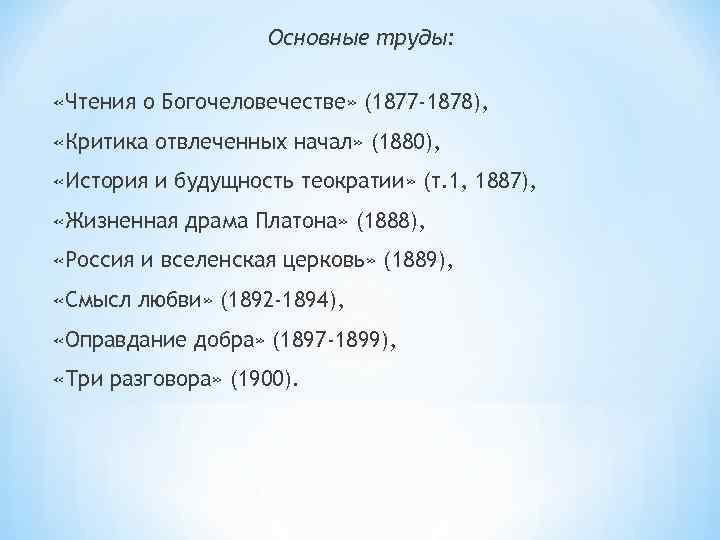 Основные труды: «Чтения о Богочеловечестве» (1877 -1878), «Критика отвлеченных начал» (1880), «История и будущность
