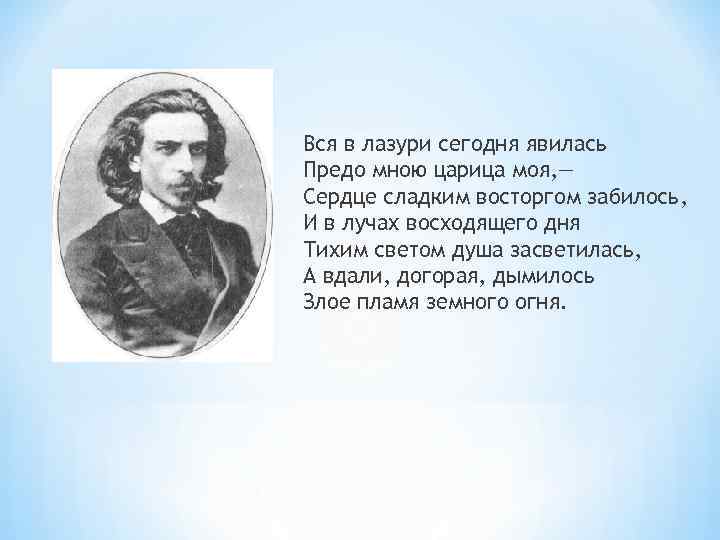 Вся в лазури сегодня явилась Предо мною царица моя, — Сердце сладким восторгом забилось,