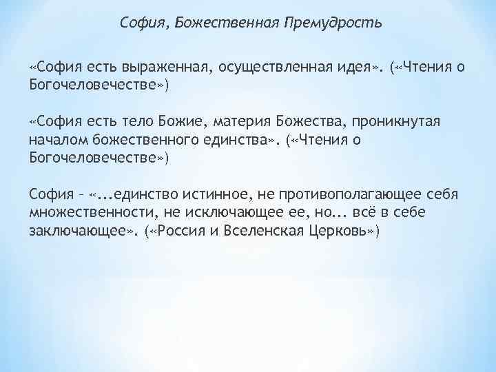 София, Божественная Премудрость «София есть выраженная, осуществленная идея» . ( «Чтения о Богочеловечестве» )