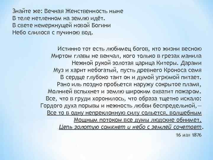 Знайте же: Вечная Женственность ныне В теле нетленном на землю идёт. В свете немеркнущей