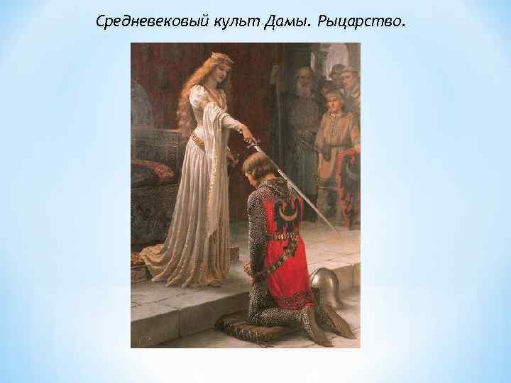 Средневековый культ Дамы. Рыцарство. 
