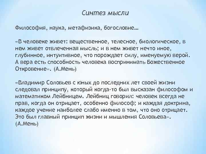 Синтез мысли Философия, наука, метафизика, богословие… «В человеке живет: вещественное, телесное, биологическое, в нем