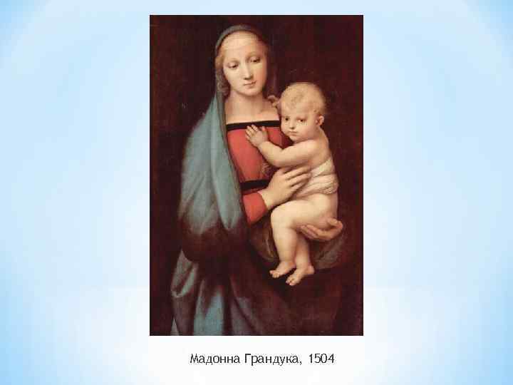Мадонна Грандука, 1504 