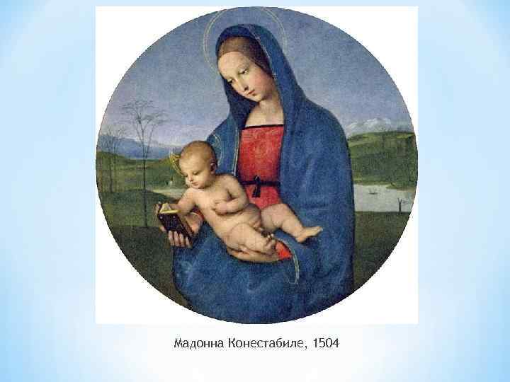 Мадонна Конестабиле, 1504 