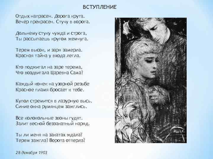 ВСТУПЛЕНИЕ Отдых напрасен. Дорога крута. Вечер прекрасен. Стучу в ворота. Дольнему стуку чужда и