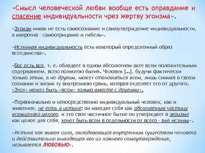  «Смысл человеческой любви вообще есть оправдание и спасение индивидуальности чрез жертву эгоизма» .