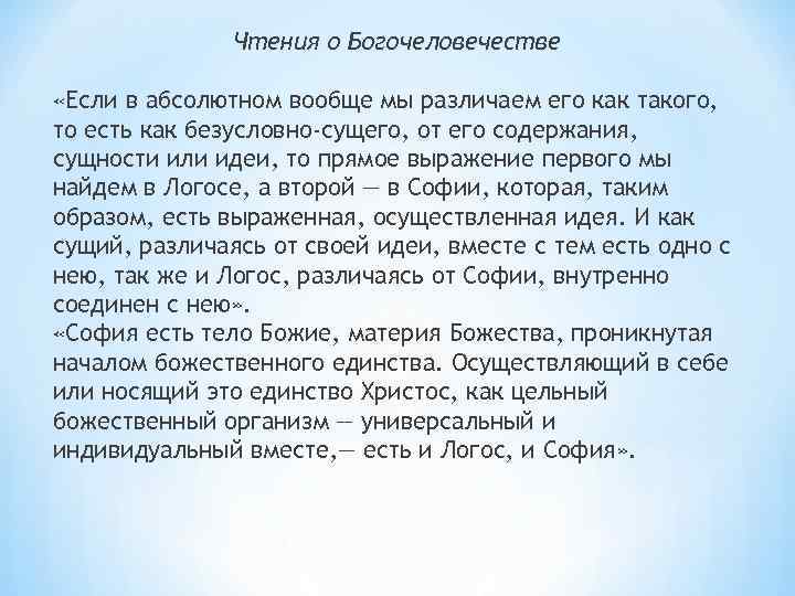 Чтения о Богочеловечестве «Если в абсолютном вообще мы различаем его как такого, то есть