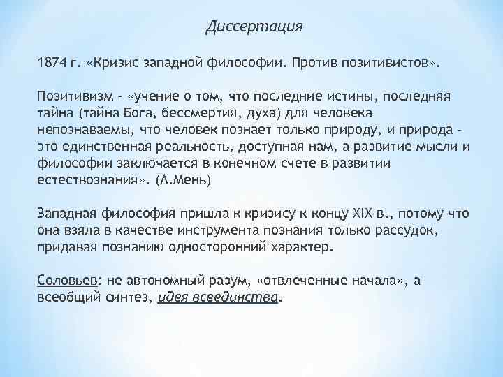 Диссертация 1874 г. «Кризис западной философии. Против позитивистов» . Позитивизм – «учение о том,