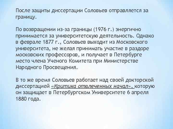 После защиты диссертации Соловьев отправляется за границу. По возвращении из-за границы (1976 г. )