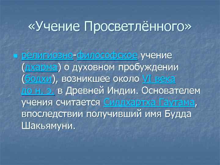  «Учение Просветлённого» n религиозно-философское учение (дхарма) о духовном пробуждении (бодхи), возникшее около VI