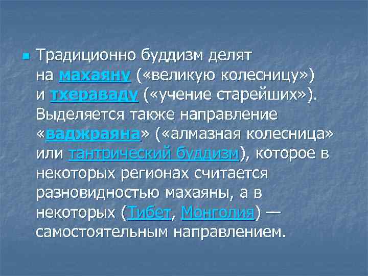 n Традиционно буддизм делят на махаяну ( «великую колесницу» ) и тхераваду ( «учение