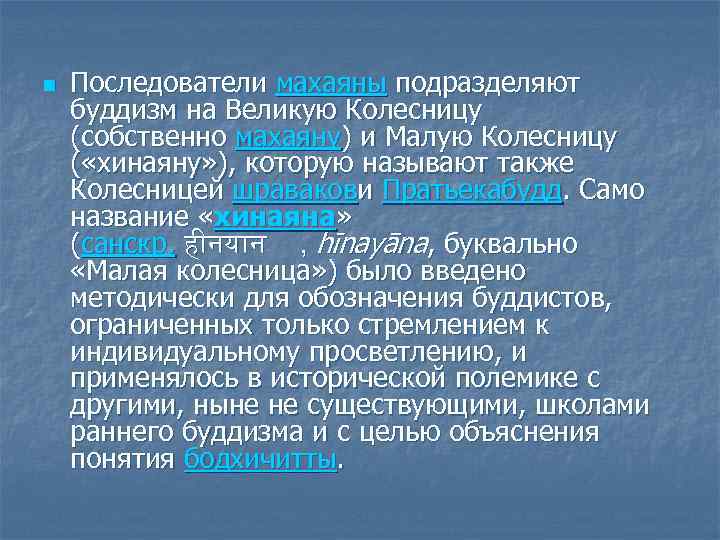 n Последователи махаяны подразделяют буддизм на Великую Колесницу (собственно махаяну) и Малую Колесницу (