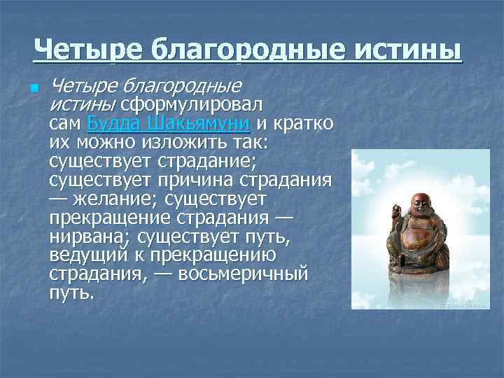 Четыре благородные истины n Четыре благородные истины сформулировал сам Будда Шакьямуни и кратко их